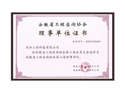 南通安徽省工程咨询协会理事单位