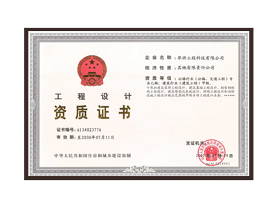 南通公路行业（公路、交通工程）专业乙级；建筑行业（建筑工程）甲级